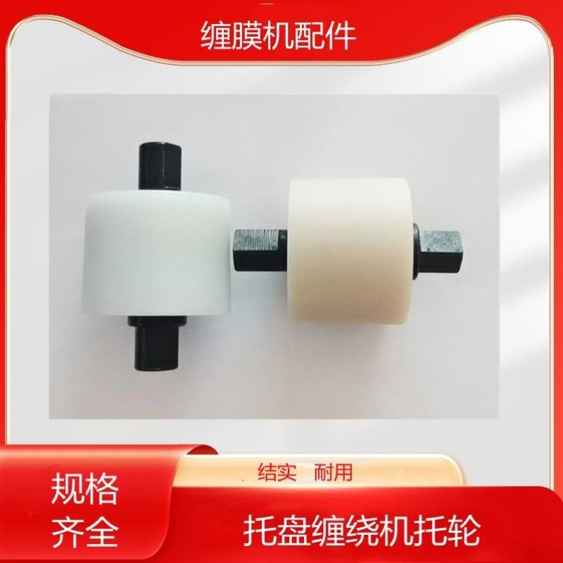 托盘缠绕机配件缠膜机尼龙轮膜架薄膜包装机缠膜机托轮膜架齿轮图片