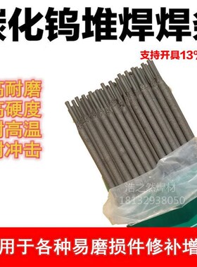耐磨焊条D998碳化钨堆焊条D397/322模具2H56高锰钢D802钴基502阀