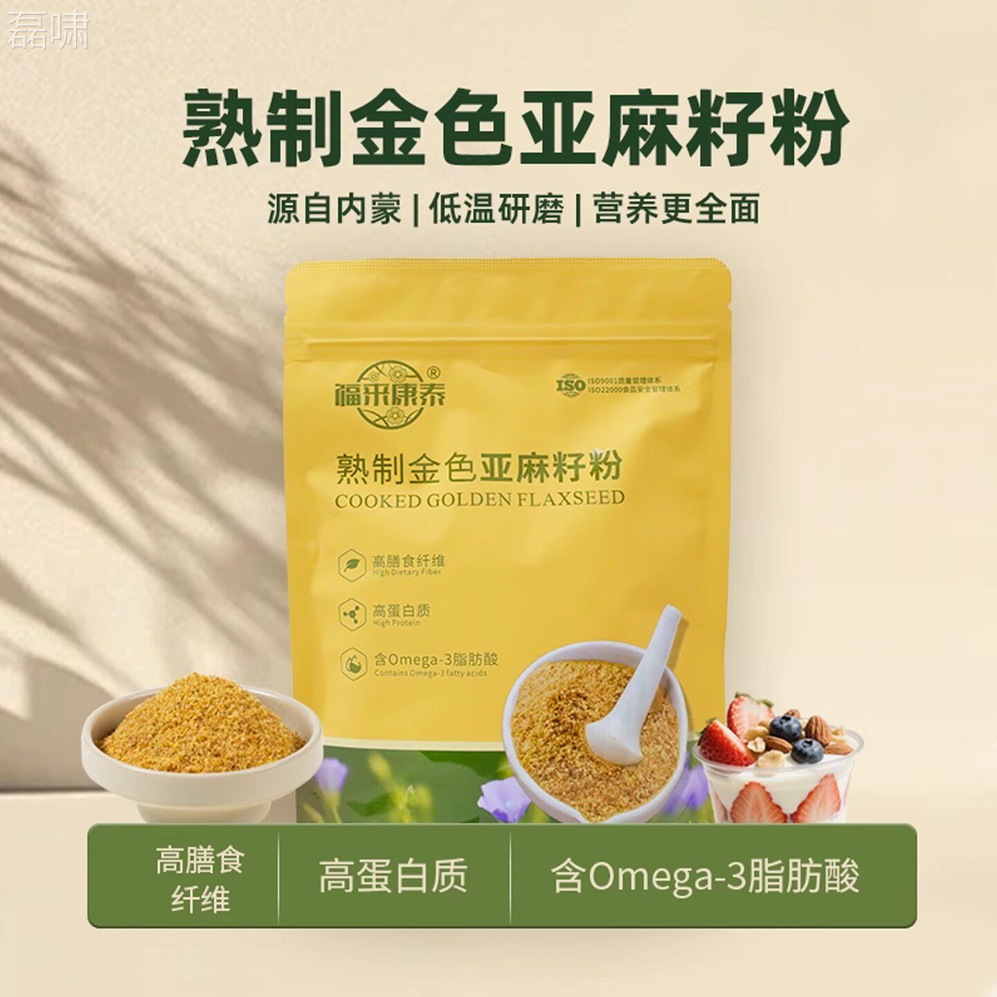 福来麻康泰黄20231114金亚麻籽代粉内蒙古亚籽即食餐熟制烘焙高膳