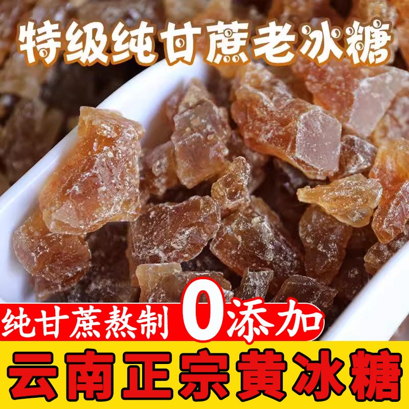 官方旗舰店黄冰糖正宗特级老黄冰糖正品官方旗舰店纯甘蔗土图片