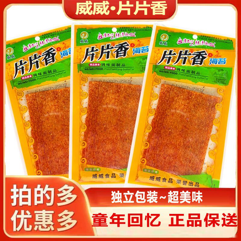 片片香素海苔辣条辣片网红零食8090后怀旧小吃食品麻辣解馋
