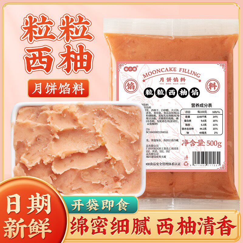 粒粒西柚月饼馅料椰蓉粒山楂红枣水果味冰皮商用家低糖莲蓉