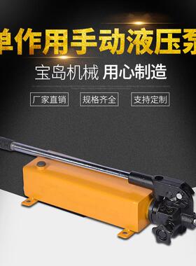 现货供应宝岛便携式手动液压泵BD-SYB-I单向手动液压泵