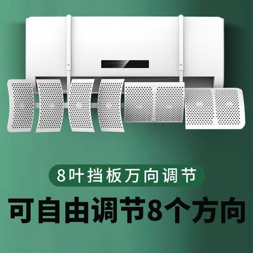 八叶通用空调挡风k板防直吹出风口冷气挡板壁挂式遮风导风罩防风