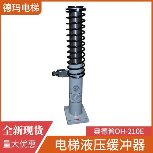 奥德普电梯液压缓冲器OH-80E 175E 210E 275E 425E电梯轿厢对重配