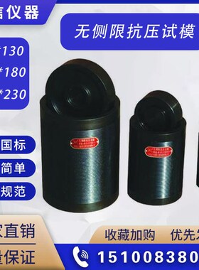 50/100/150mmq无侧限抗压试模灰土无侧限试模全钢塑料圆柱形试模