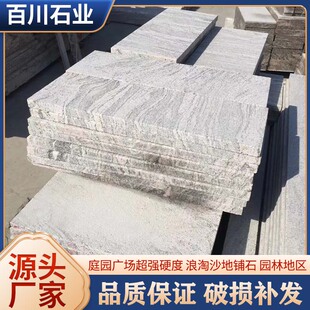 户外浪淘沙防滑地砖地舖石别墅院子车库广场石园林景观石建筑石材