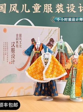 汉服设计510岁儿童6手u工DIY服装设计玩具8女孩子新年生日礼物