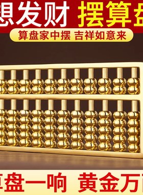 黄铜如意算盘摆件纯黄铜实心密底算盘钥J匙扣金算盘开业家居礼品