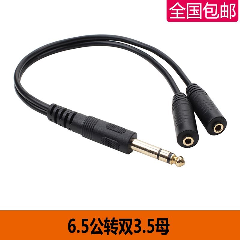 6.35一分二转双3.5母一拖二音频线6.5公转双3.5母分频线