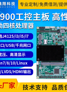 J1900/J1800/J4125/i3/i5cpu工控主板工业一体机双网口多串口安卓