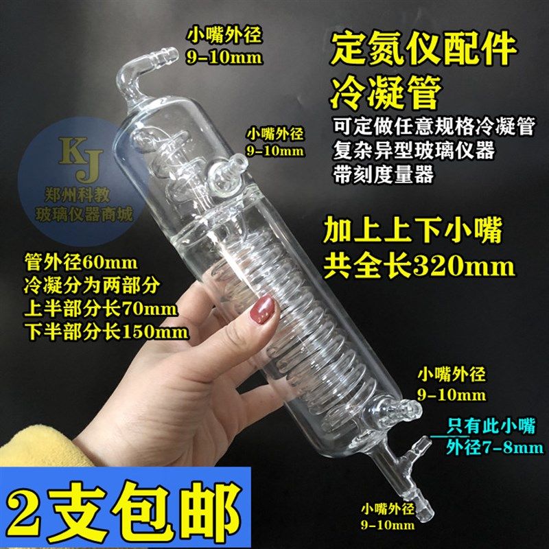 定氮仪冷凝管玻璃仪器内管上下两层蛇形冷凝管冷凝器可定制