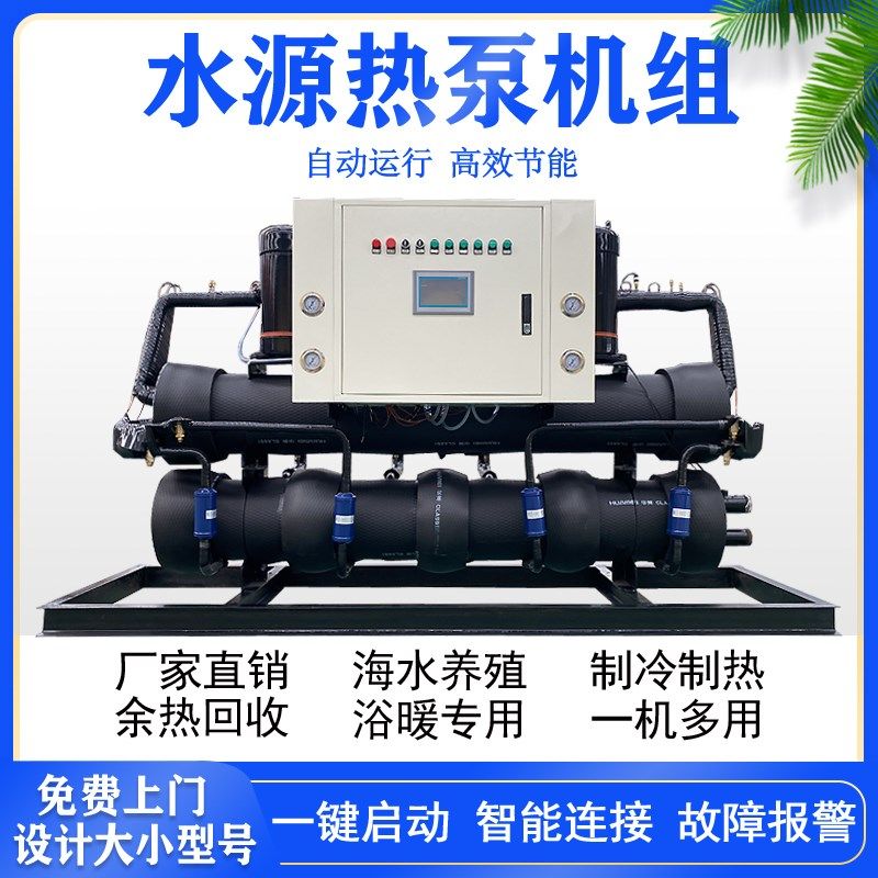 水源热泵一体机洗浴水产畜牧花卉养殖供暖供水煤改电地源热泵机组