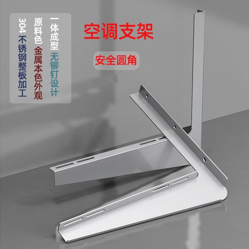 2mm空调支架304不锈钢一体成形安全圆角无焊接铆钉墙上通用支撑架