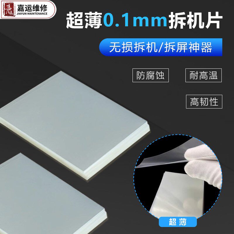 手机维修工具拆框卡片 曲面分离拆屏温撬片0.1mmS超薄塑料拆机卡