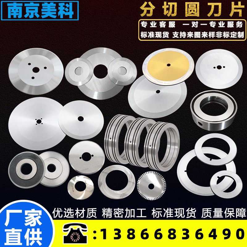 分切圆刀片分条机刀片高速钢切割刀不锈钢分O切塑料薄膜纸管机刀