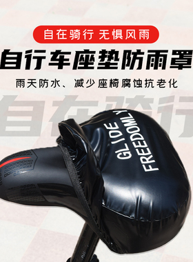 自行车坐垫防雨罩防晒防尘防水鞍座套通用保护骑行山地单车公路车