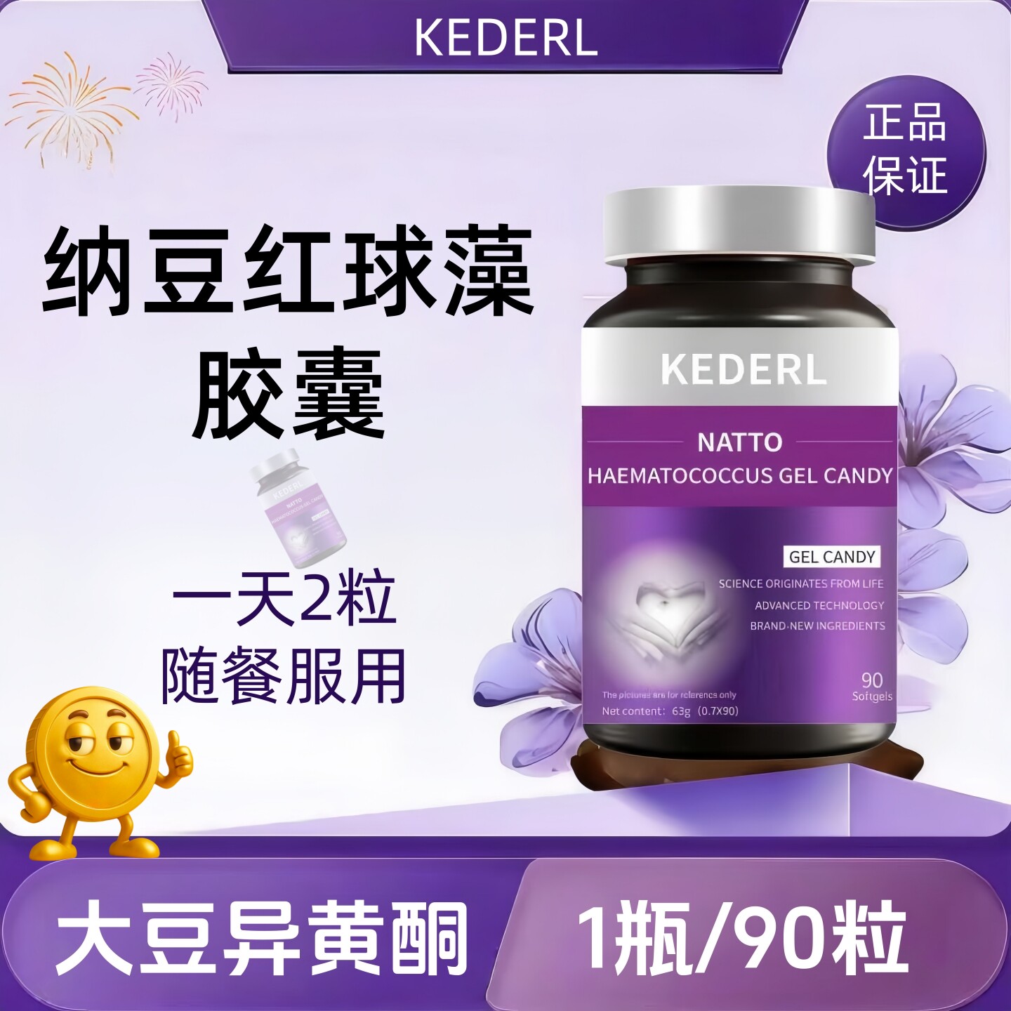 KEDERL纳豆红球藻胶囊大豆异黄酮pqq女葡萄籽葛根虾青素麦角硫因