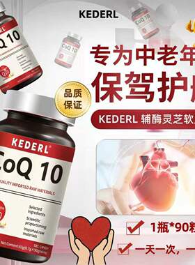 KEDERL辅酶灵芝软胶囊卵磷脂pqq辅酶q10成人鱼肝油omega3中老年人