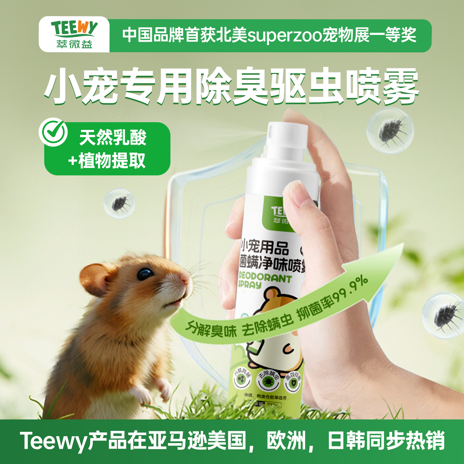 teewy萃微益仓鼠除臭驱虫喷雾