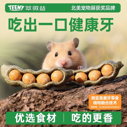TEEWY萃微益仓鼠磨牙解闷零食