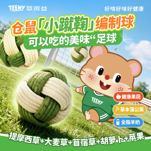 萃微益仓鼠零食小蹴鞠