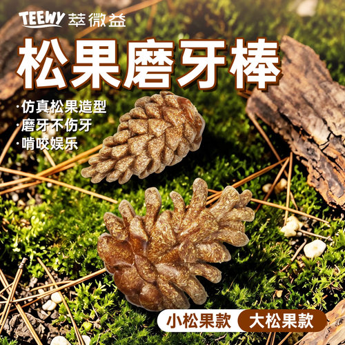 萃微益仓鼠磨牙零食松果造型