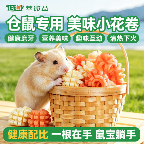 萃微益仓鼠磨牙零食小花卷