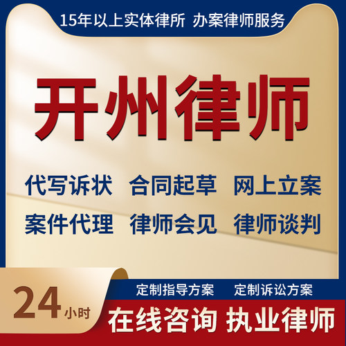 重庆开州区律师法律咨询离婚劳动刑事交通代写起诉答辩状线上立案