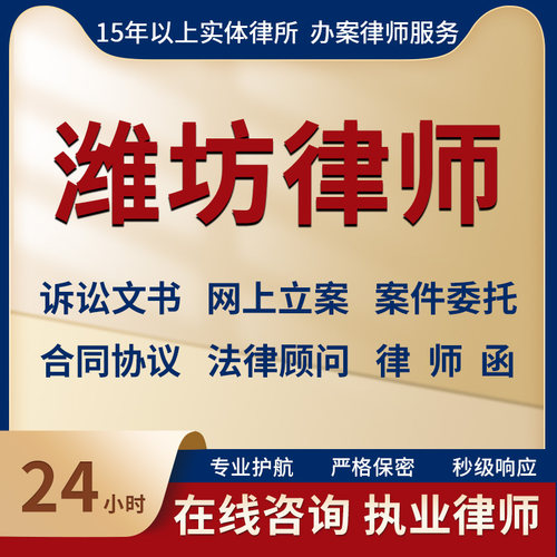 潍坊律师事务所法律咨询服务代写起诉状合同协议律师函立案指导
