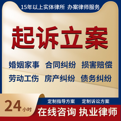 网上立案律师法律咨询服务文书代写起诉状答辩状离婚协议合同起草