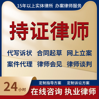 律师代理起诉状网上立案答辩离婚协议书代写合同起草法律咨询服务