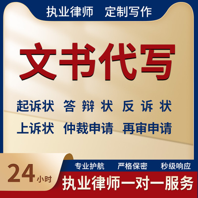 律师法律咨询代写合同离婚交通起诉状答辩状上诉状申请书网上立案