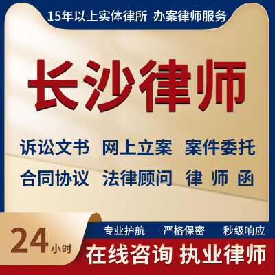 长沙律师事务所法律咨询服务代写起诉状合同协议律师函立案指导