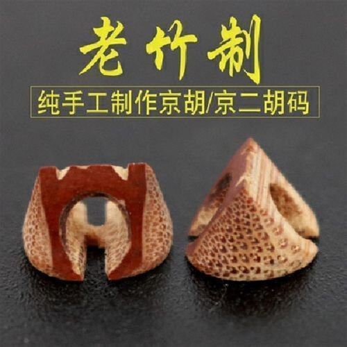 京胡码子西皮二黄琴码纯手工老竹制小J马子京二胡琴码乐器配件
