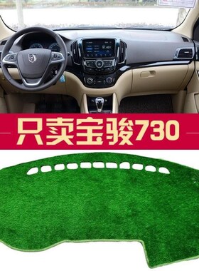 新/老/宝骏730l/560/530乐驰中控仪表台绿色草坪避光垫防晒遮阳垫