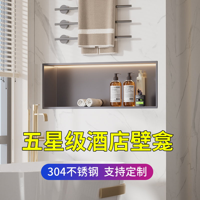 卫生间横向壁龛嵌入式定制厕所马桶上方不锈钢金属淋浴室嵌置物架