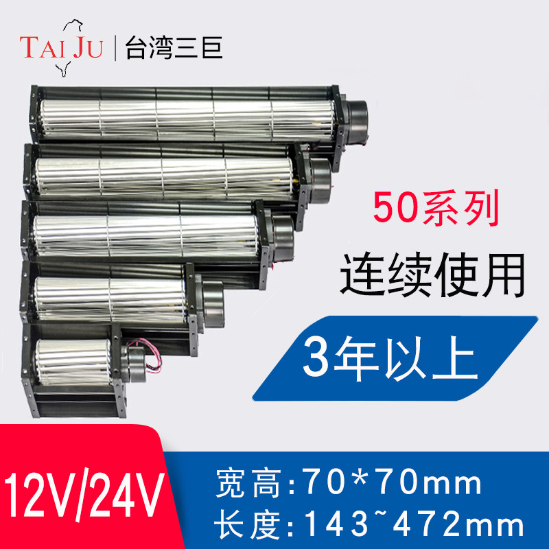 台湾三巨直流横流风机24v12v 50290 50350滚筒式贯流风机横流风扇