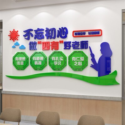 四有老师学校园教师办公室面纸布置装饰师德师风托管