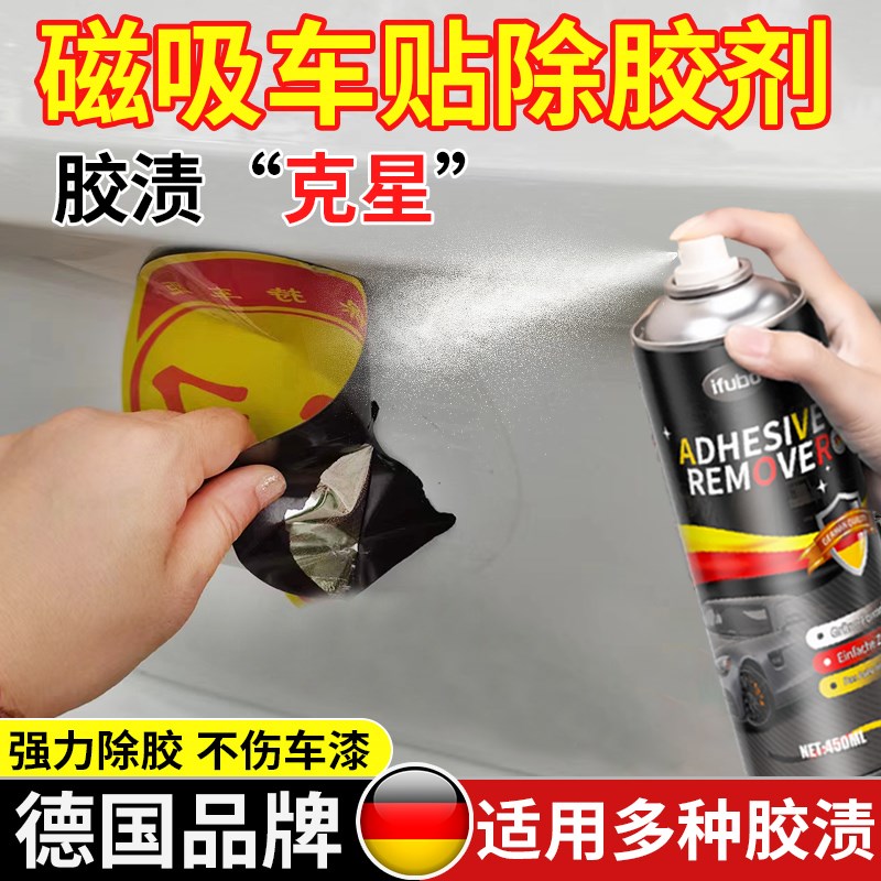 磁吸车贴除胶剂汽车用去除剂不伤漆面车漆广告违停残胶实习贴