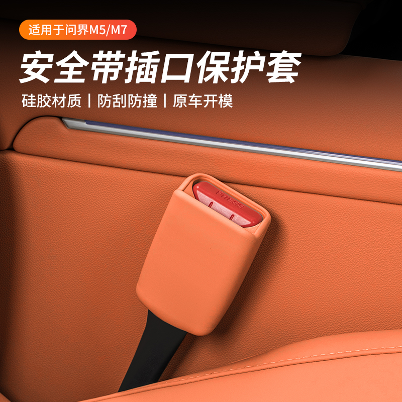 适用于问界新M7焕新版M5安全带插口硅胶保护套防刮蹭汽车内饰用品