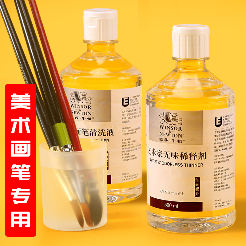 温莎牛顿油画洗笔液瓶装油画清洗剂稀释剂去污无色无味洗笔颜料画