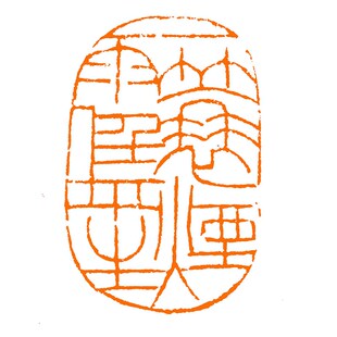 一蓑烟雨任平生 苏轼诗词成品孤品闲章 手工篆刻书画印章文房用品