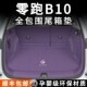 适用款 零跑后备箱垫全包围汽车尾箱垫车内装 饰用品