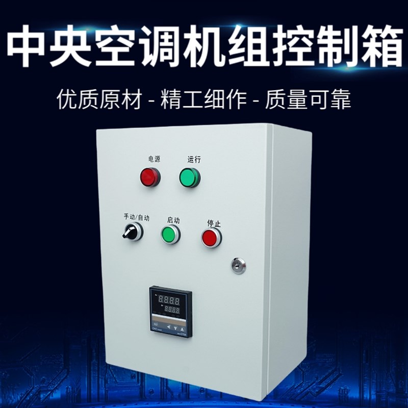 中央空调机组控制柜风机盘管控制箱风柜启动器工业水制冷取暖电箱