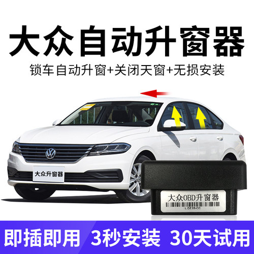 大众朗逸速腾宝来OD自动升窗器途观olo帕萨特自动关窗器