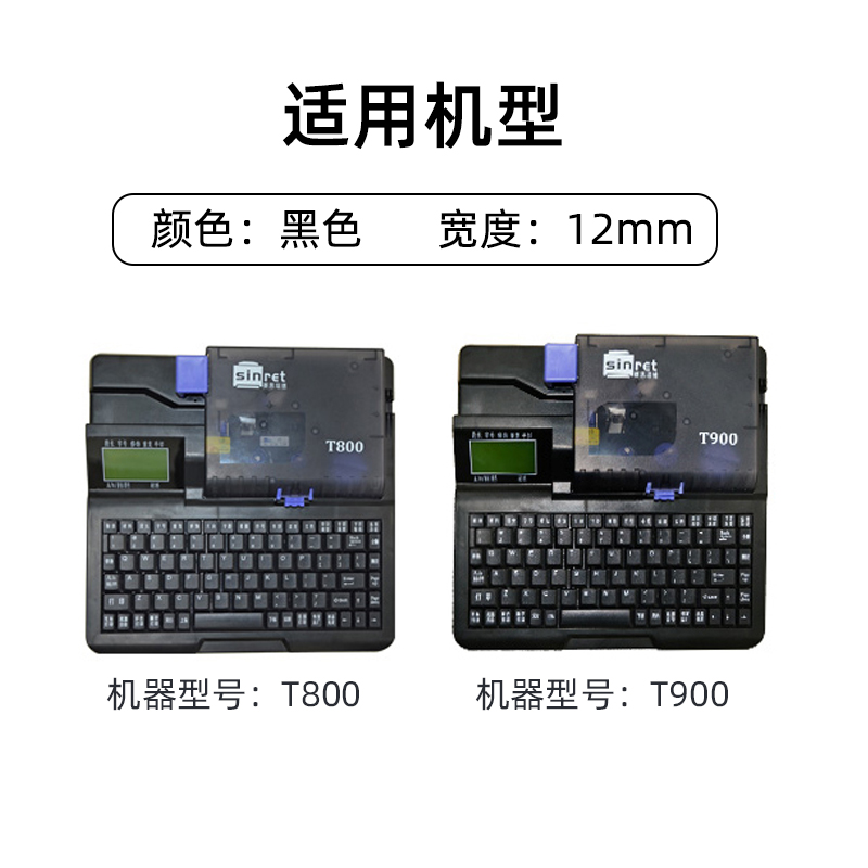 线号机赛恩瑞德色带TRB黑色原装号码管打印机色带T0/T900适用