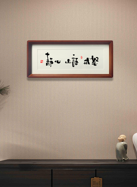 静心 止语 戒怒心平气和控制情绪稳定莫生气急台挂画