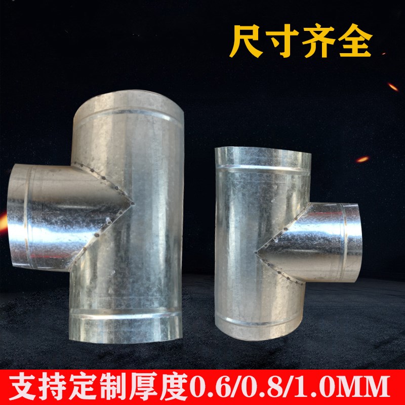 镀锌白铁皮风管三通接头排风管T型三通直径100-300一分二换气Y型