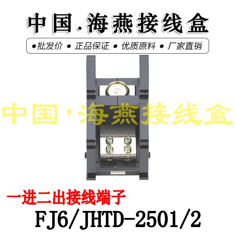 海燕 FJ6/JHTD-2501/2 一进二出接线端子 大电流分线端子 250A